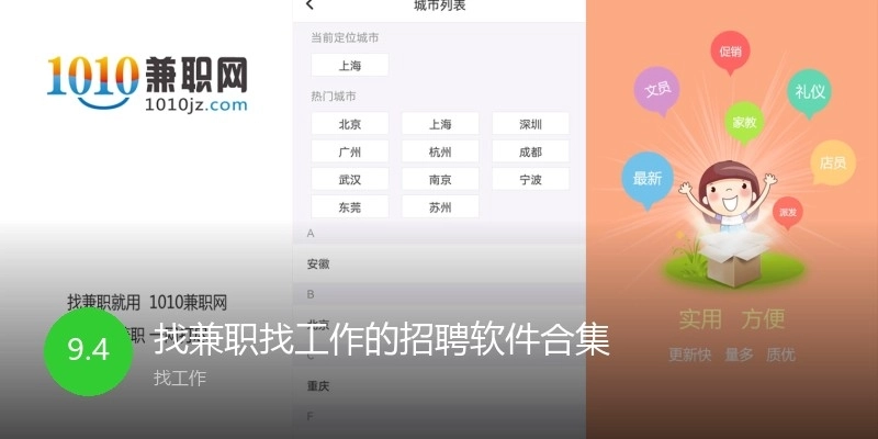 找兼职找工作的招聘软件合集