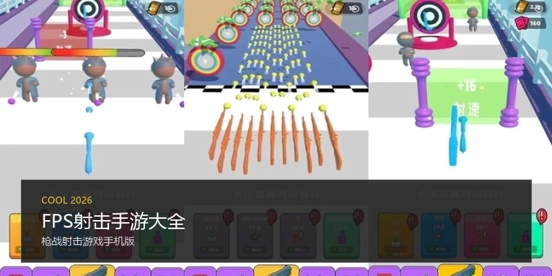 FPS射击手游大全