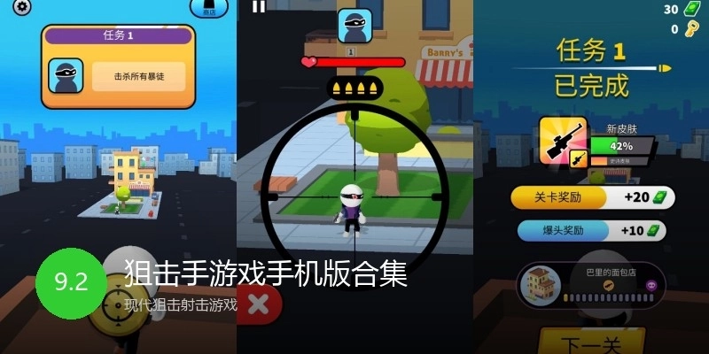 狙击手游戏手机版合集