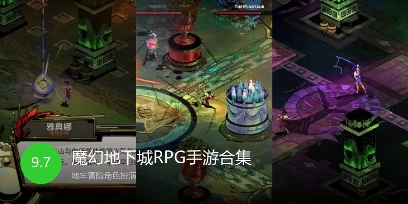魔幻地下城RPG手游合集