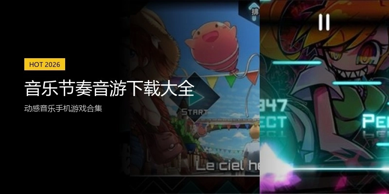 音乐节奏音游下载大全