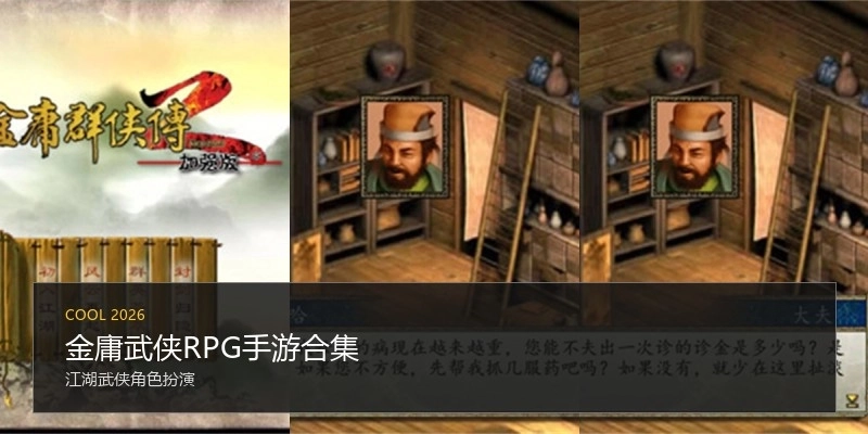 金庸武侠RPG手游合集