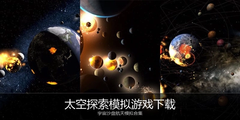 太空探索模拟游戏下载