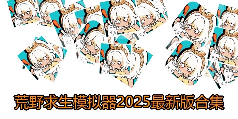 荒野求生模拟器2025最新版合集