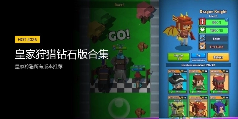 皇家狩猎钻石版合集