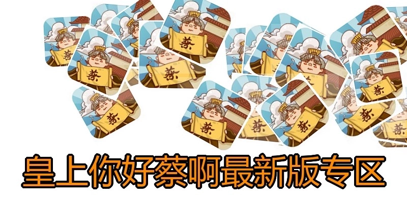 皇上你好蔡啊最新版专区