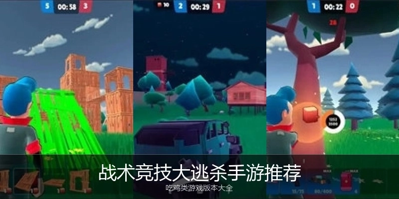 战术竞技大逃杀手游推荐