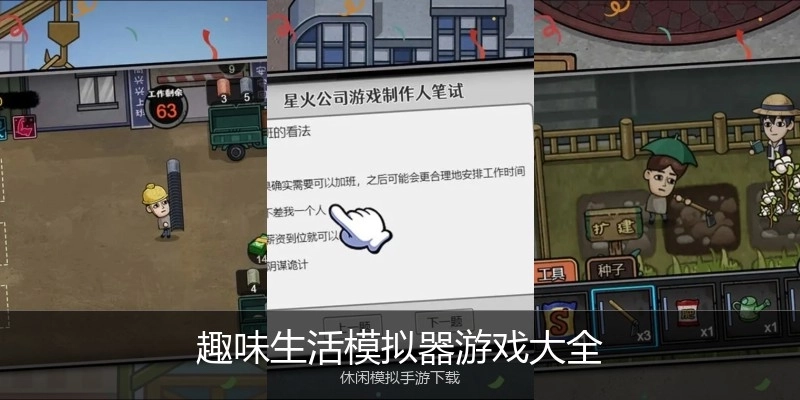 趣味生活模拟器游戏大全