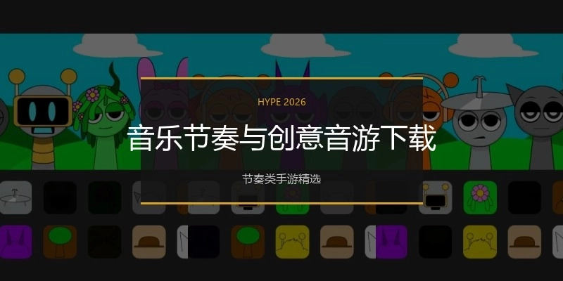 音乐节奏与创意音游下载