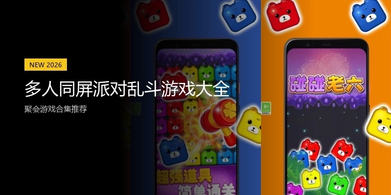 多人同屏派对乱斗游戏大全