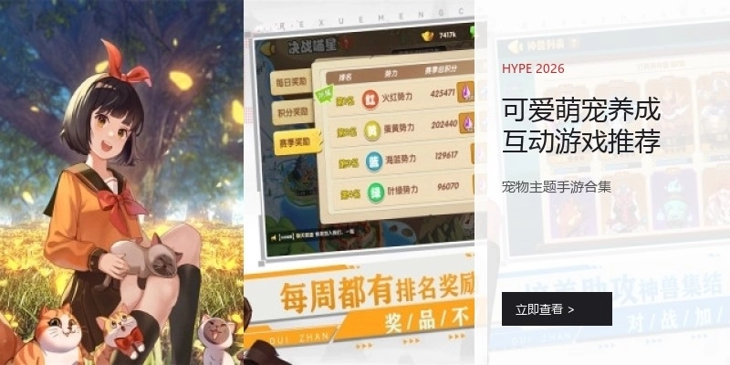 可爱萌宠养成互动游戏推荐