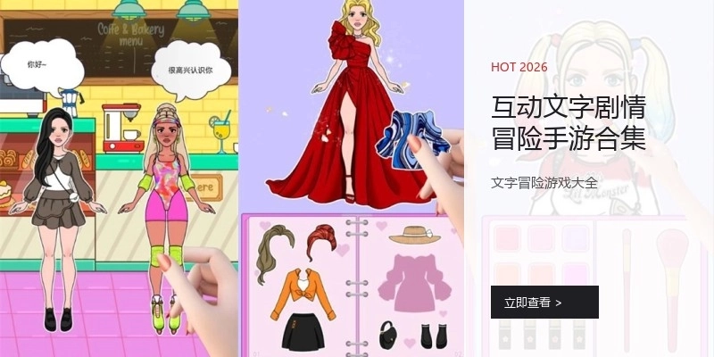 互动文字剧情冒险手游合集