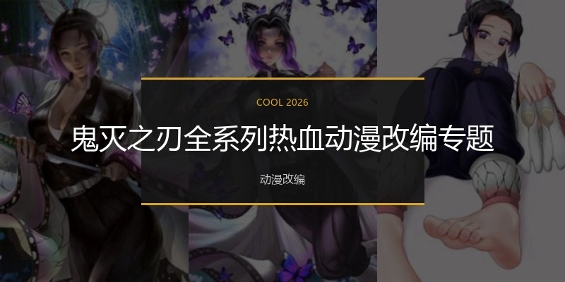 鬼灭之刃全系列热血动漫改编专题