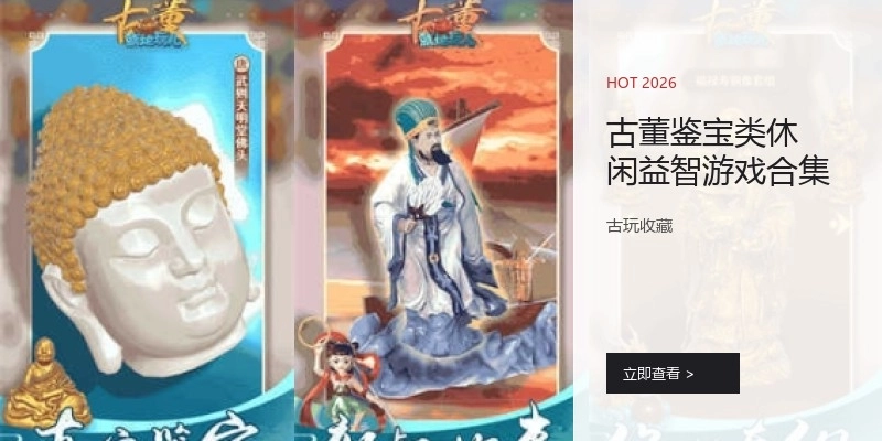 古董鉴宝类休闲益智游戏合集