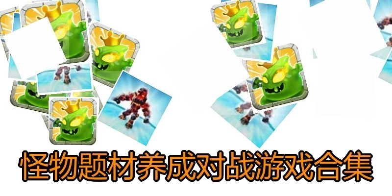 怪物题材养成对战游戏合集