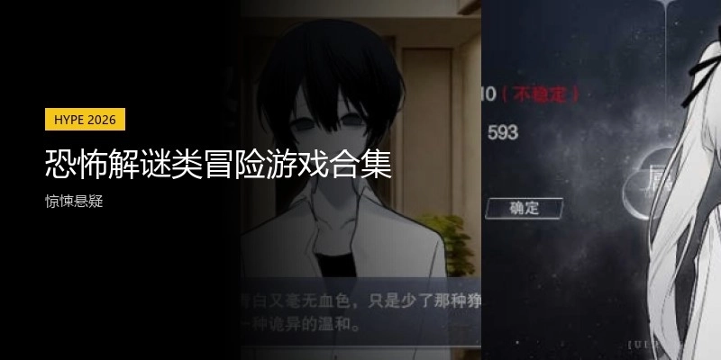 恐怖解谜类冒险游戏合集