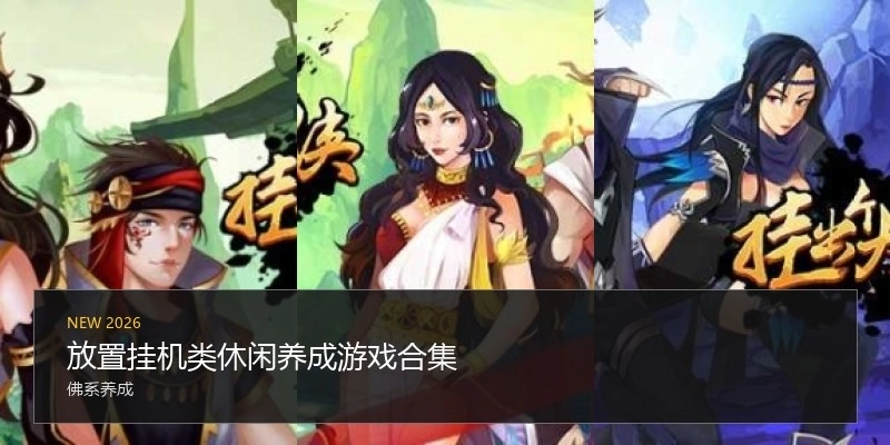 放置挂机类休闲养成游戏合集