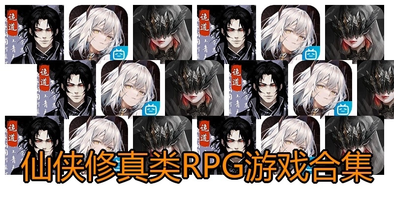 仙侠修真类RPG游戏合集