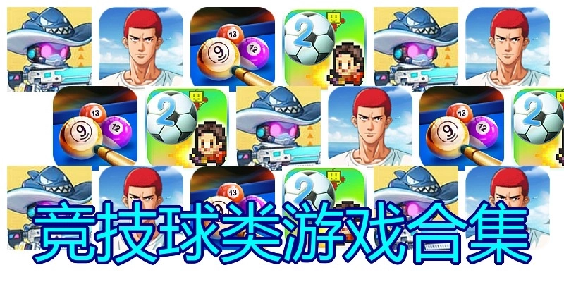 竞技球类游戏合集