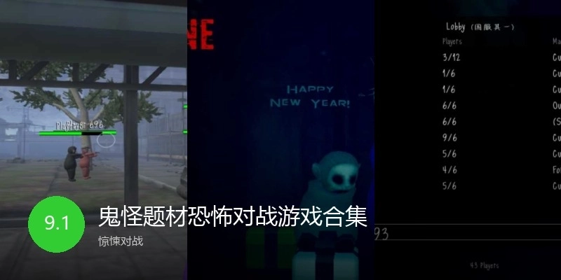 鬼怪题材恐怖对战游戏合集