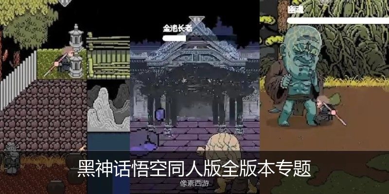 黑神话悟空同人版全版本专题