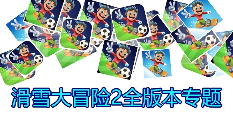 滑雪大冒险2全版本专题