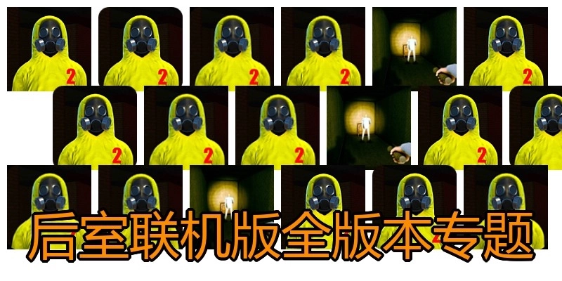 后室联机版全版本专题