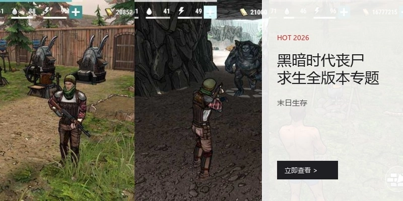 黑暗时代丧尸求生全版本专题