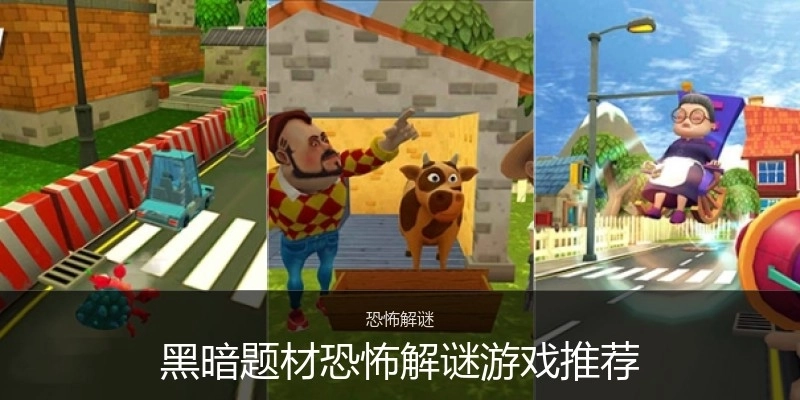 黑暗题材恐怖解谜游戏推荐