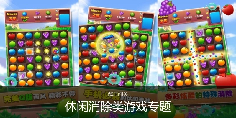 休闲消除类游戏专题