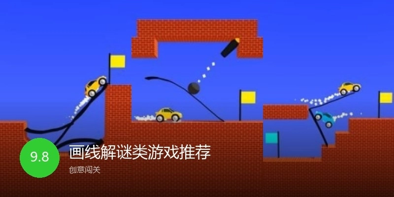画线解谜类游戏推荐