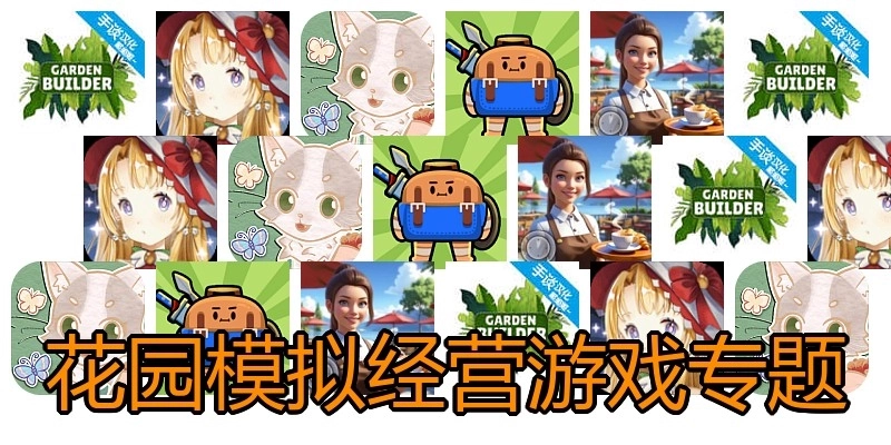 花园模拟经营游戏专题