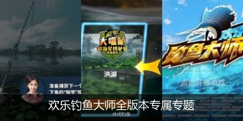 欢乐钓鱼大师全版本专属专题