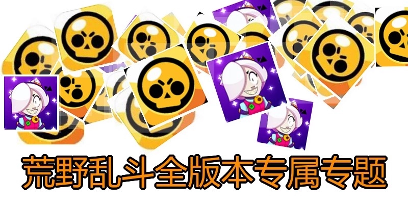 荒野乱斗全版本专属专题