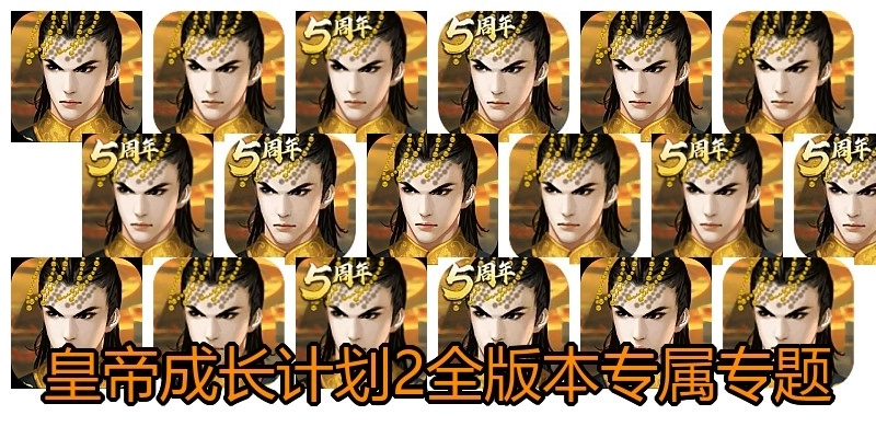 皇帝成长计划2全版本专属专题