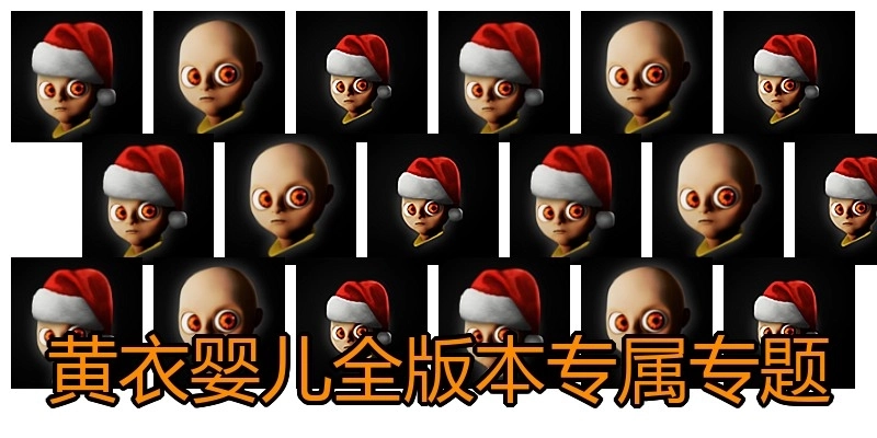 黄衣婴儿全版本专属专题