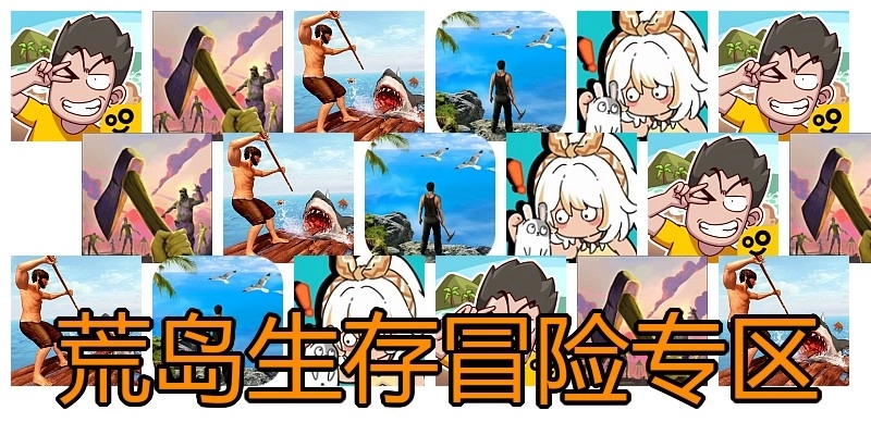 荒島生存冒險專區(qū)