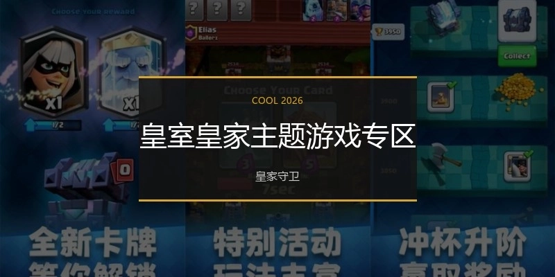 皇室皇家主題游戲?qū)^(qū)