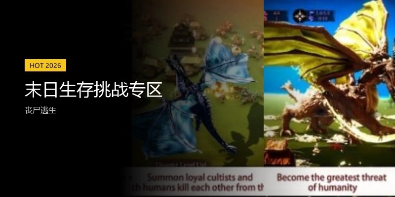 末日生存挑战专区