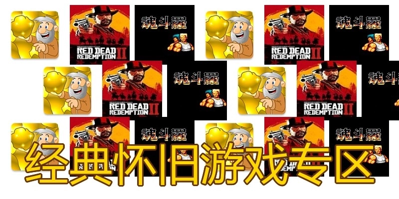 经典怀旧游戏专区