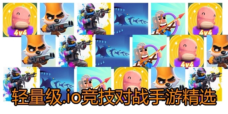 轻量级.io竞技对战手游精选