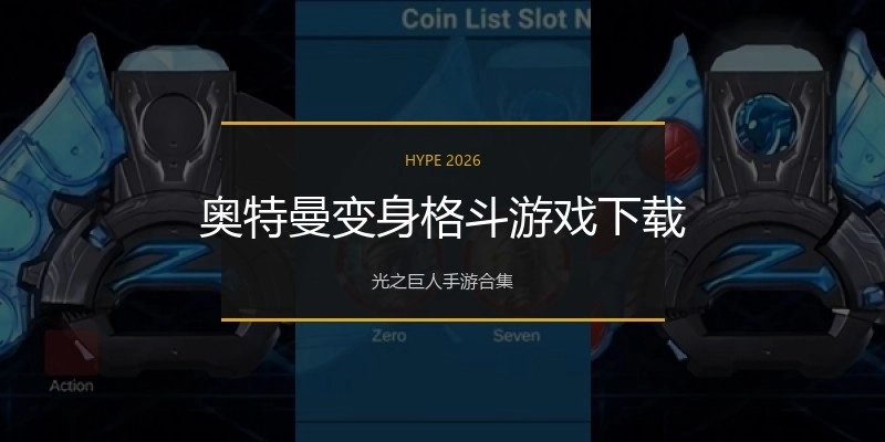 奥特曼变身格斗游戏下载