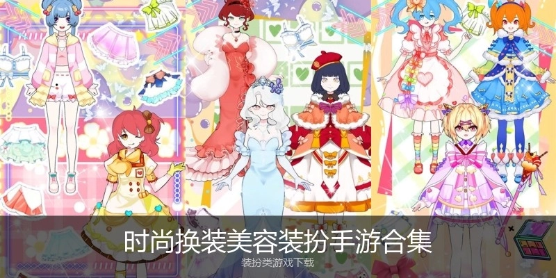 时尚换装美容装扮手游合集