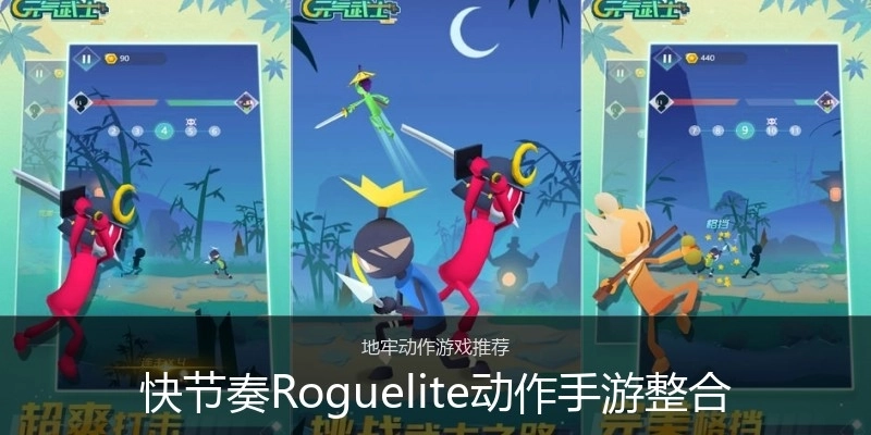 快节奏Roguelite动作手游整合