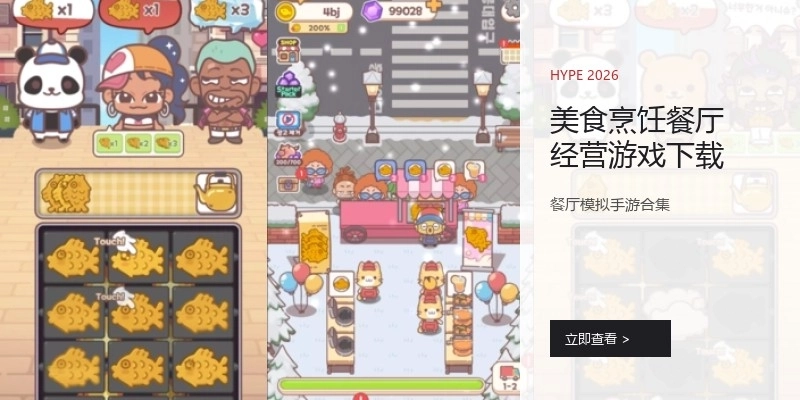 美食烹饪餐厅经营游戏下载