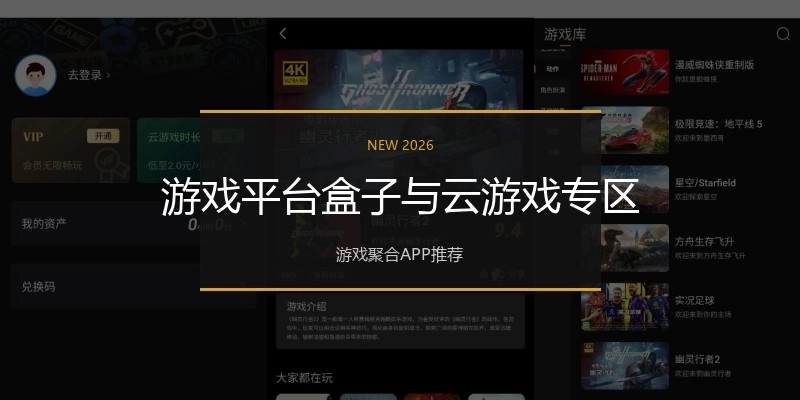 游戏平台盒子与云游戏专区