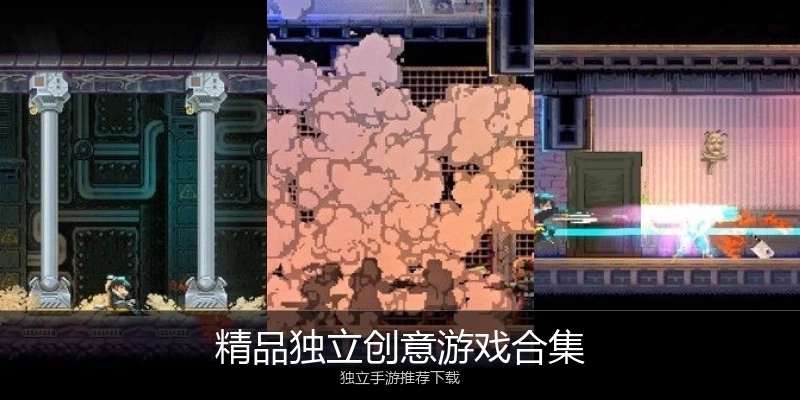 精品独立创意游戏合集