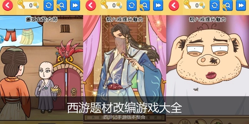 西游题材改编游戏大全