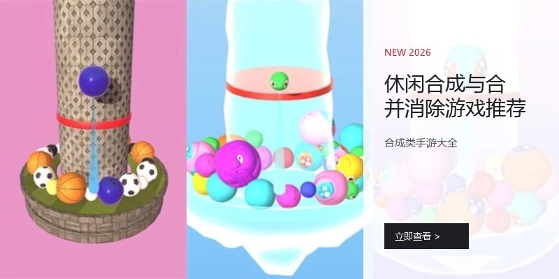 休闲合成与合并消除游戏推荐