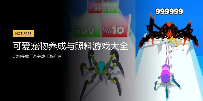 可爱宠物养成与照料游戏大全